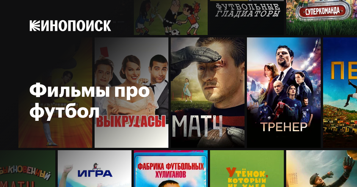 Фильмы про футбол — Кинопоиск