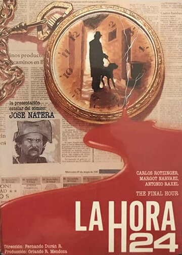 24 часа (1990)