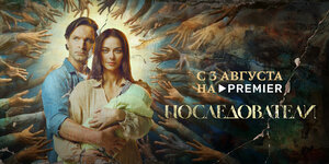 Постер: (Последователи, 2022 - вся информация о сериале на FilmNavi.ru