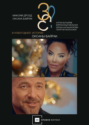 Постер: (3+3?, 2022 - вся информация о фильме на FilmNavi.ru