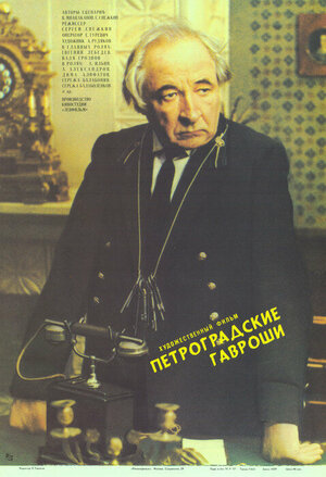 Постер: (Петроградские Гавроши, 1987 - вся информация о фильме на FilmNavi.ru