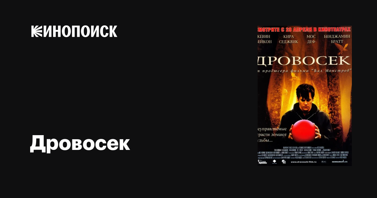 Дровосек фильм, 2004, дата выхода трейлеры актеры отзывы описание на ...
