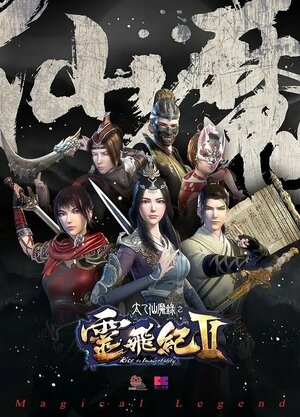 Постер: (Волшебная легенда: Путь к бессмертию, 2016 - вся информация о мультсериале на FilmNavi.ru