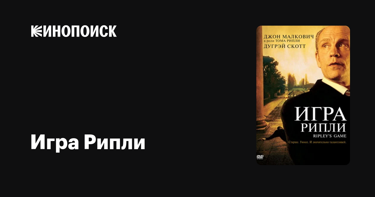 Игра Рипли — Кинопоиск