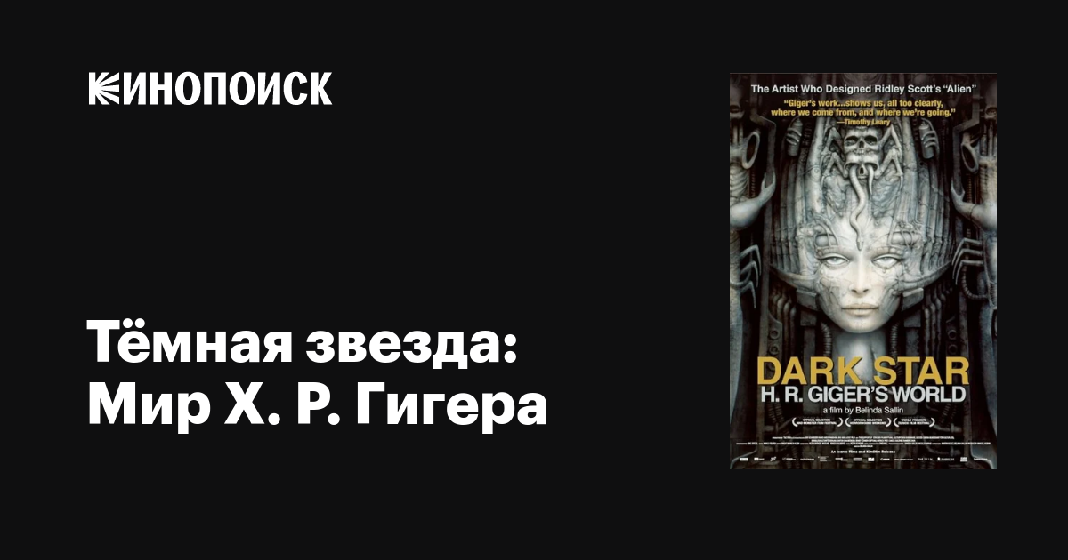 Тёмная звезда: Мир Х. Р. Гигера фильм, 2014, дата выхода трейлеры ...