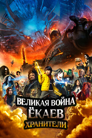 Постер: (Великая война ёкаев: Хранители, 2021 - вся информация о фильме на FilmNavi.ru