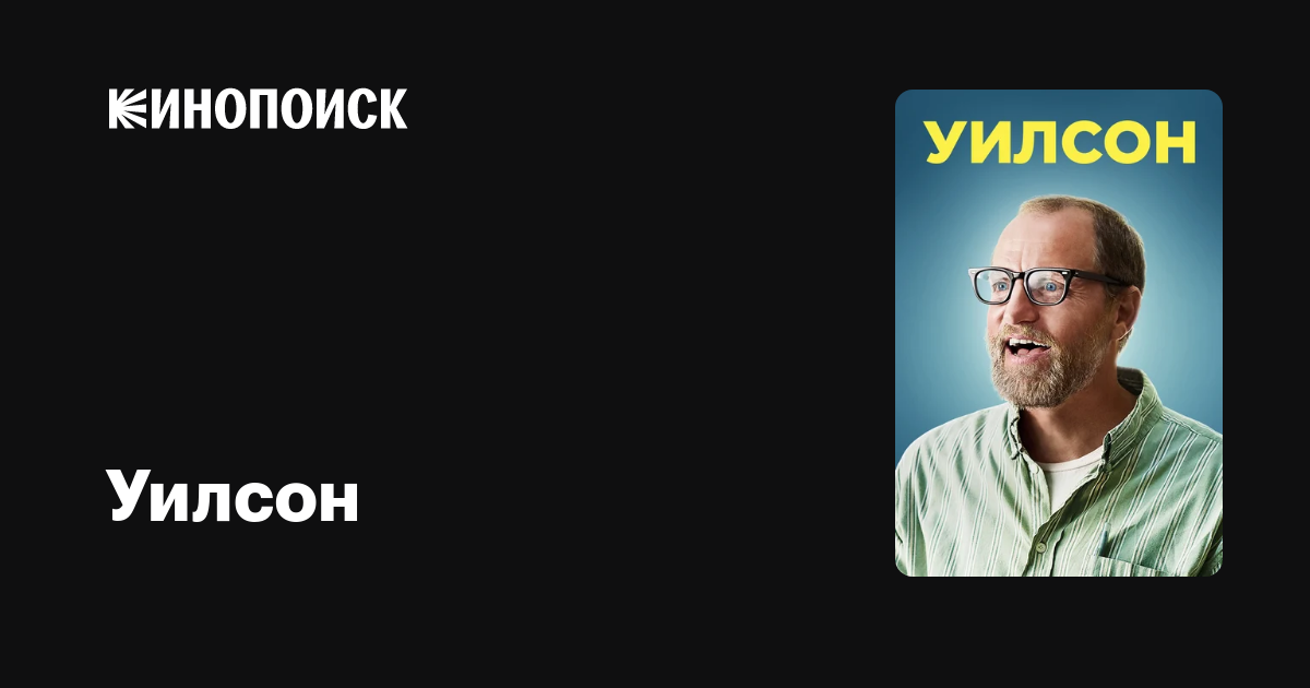 Уилсон — Кинопоиск