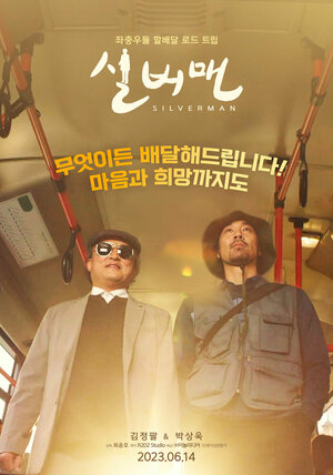Постер: (Мистер Сильвермен, 2023 - вся информация о фильме на FilmNavi.ru