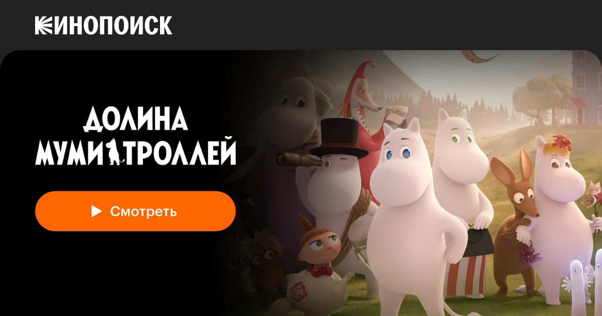 Долина муми-троллей (2019, сериал, 2 сезона) — Кинопоиск