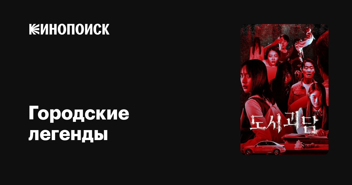 Городские легенды (2020, сериал, 1 сезон) — Кинопоиск