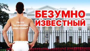 Постер: (Безумно известный, 2017 - вся информация о фильме на FilmNavi.ru