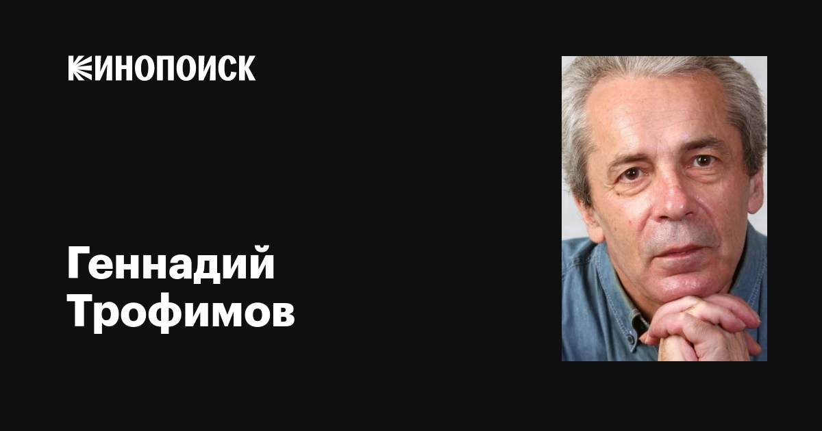 Геннадий Трофимов: фильмы, биография, семья, фильмография — Кинопоиск