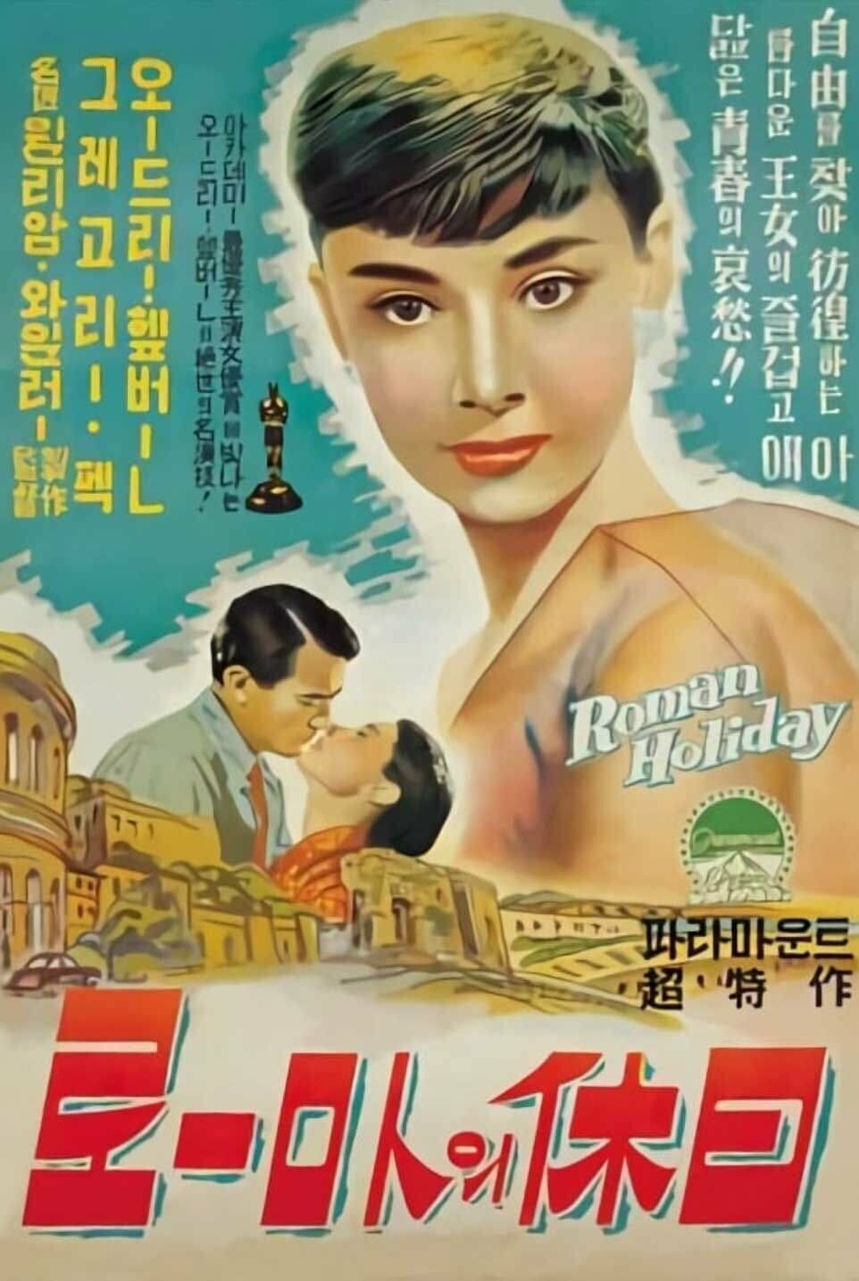 Постеры: Римские каникулы / Постер фильма «Римские каникулы» (1953 ...