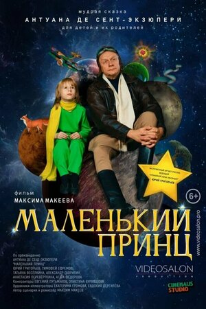 Постер: (Маленький принц, 2022 - вся информация о фильме на FilmNavi.ru