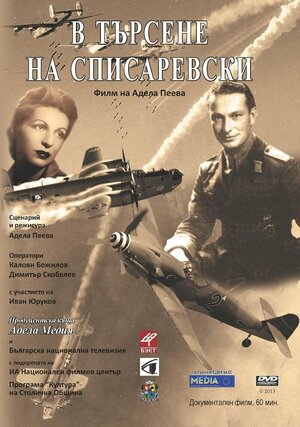 Постер: (В поисках Списаревского, 2013 - вся информация о фильме на FilmNavi.ru