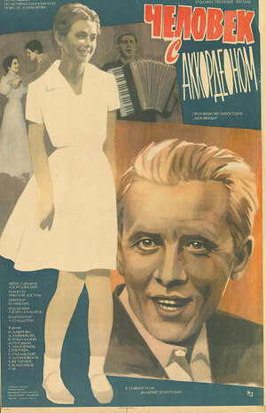 Постер: (Человек с аккордеоном, 1985 - вся информация о фильме на FilmNavi.ru