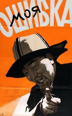 Постер: (Моя ошибка, 1957 - вся информация о фильме на FilmNavi.ru