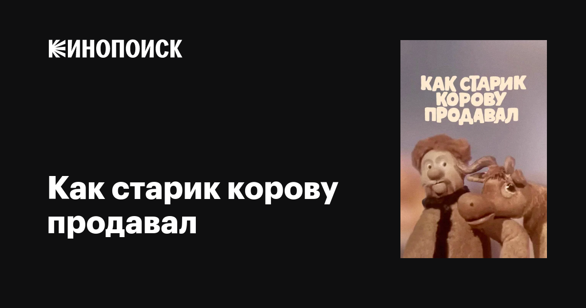 Как старик корову продавал мультфильм, 1980, дата выхода трейлеры ...