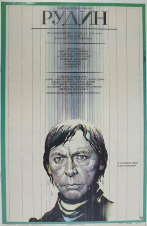 Постер: (Рудин, 1977 - вся информация о фильме на FilmNavi.ru