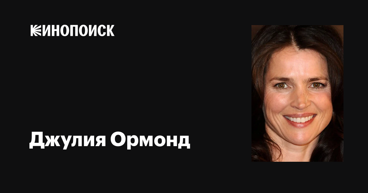 Джулия Ормонд (Julia Ormond): фильмы, биография, семья, фильмография ...