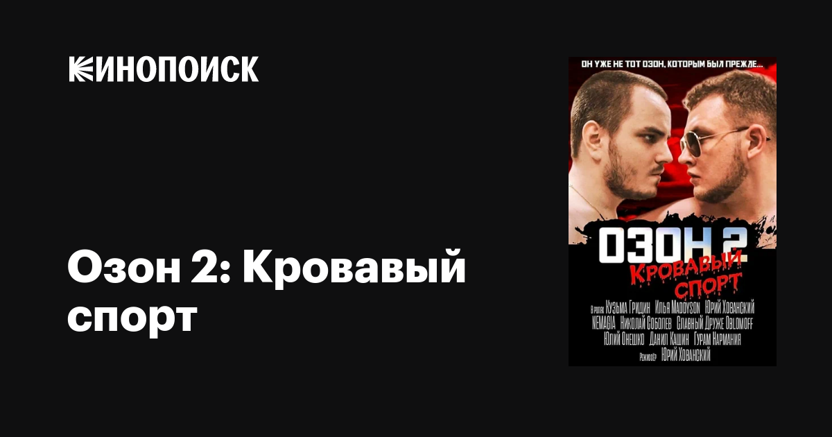 Озон 2: Кровавый спорт фильм, 2017, дата выхода трейлеры актеры отзывы ...