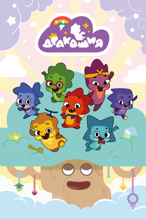 Постер: (Дракошия, 2022 - вся информация о мультсериале на FilmNavi.ru