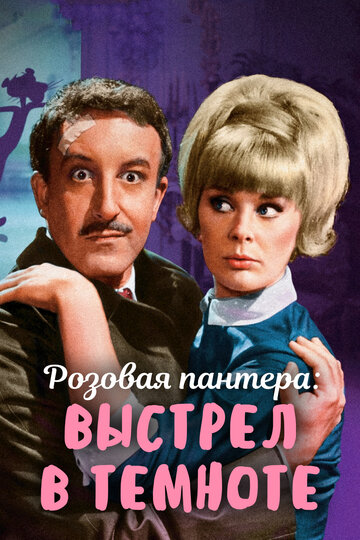 Выстрел в темноте (1964)