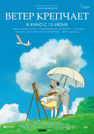 Постер: (Ветер крепчает, 2013 - вся информация о мультфильме на FilmNavi.ru
