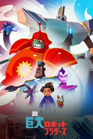 Постер: (Супергиганты братья-роботы, 2022 - вся информация о мультсериале на FilmNavi.ru