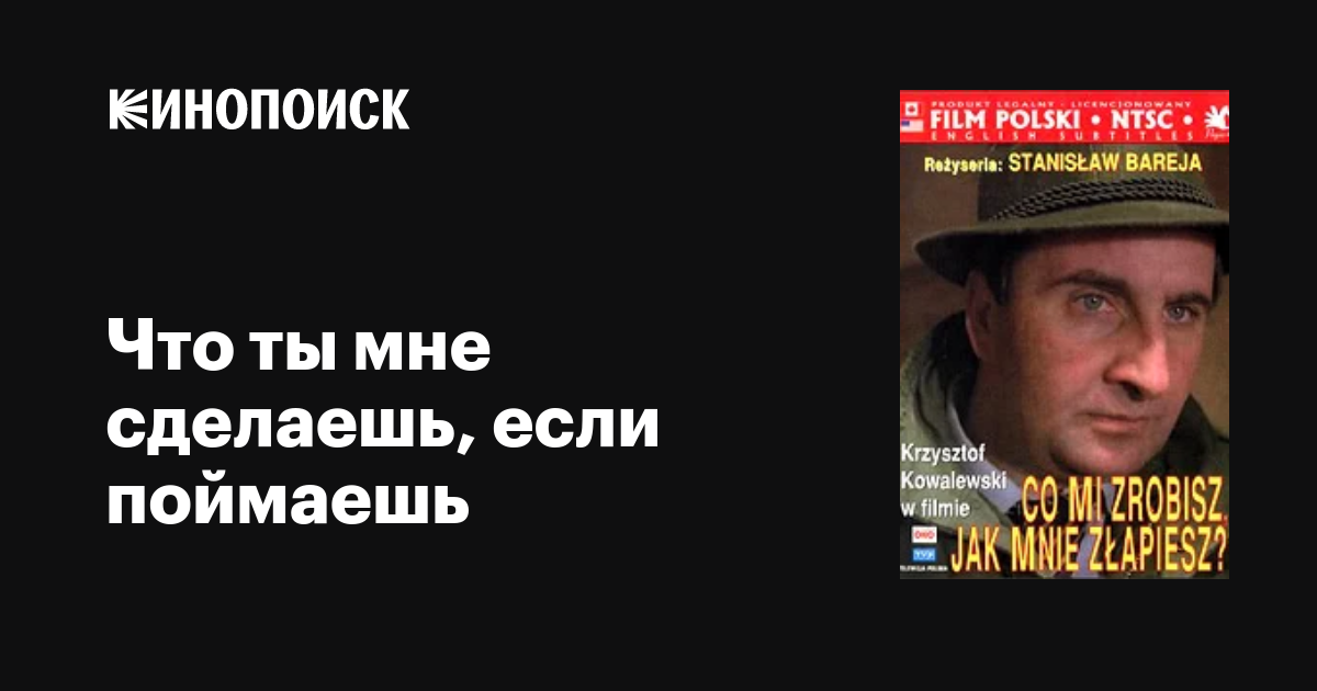 Что ты мне сделаешь, если поймаешь фильм, 1978, дата выхода трейлеры ...
