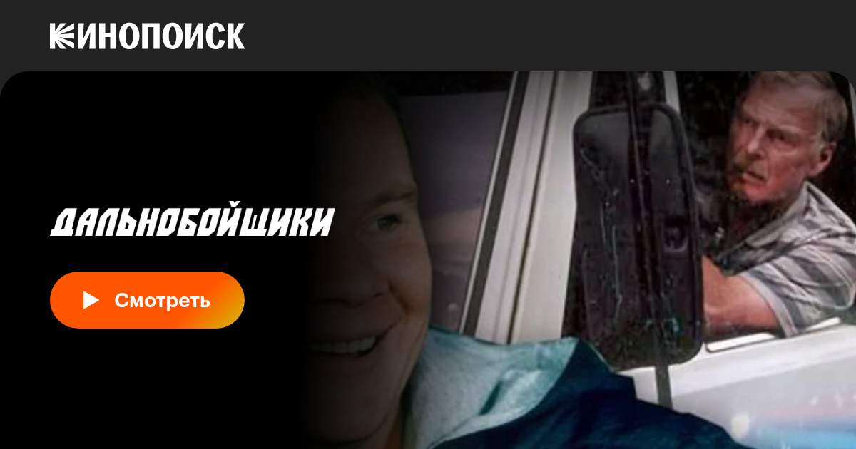 Дальнобойщики (сериал, 1-3 сезоны, все серии), 2001-2012 — описание ...