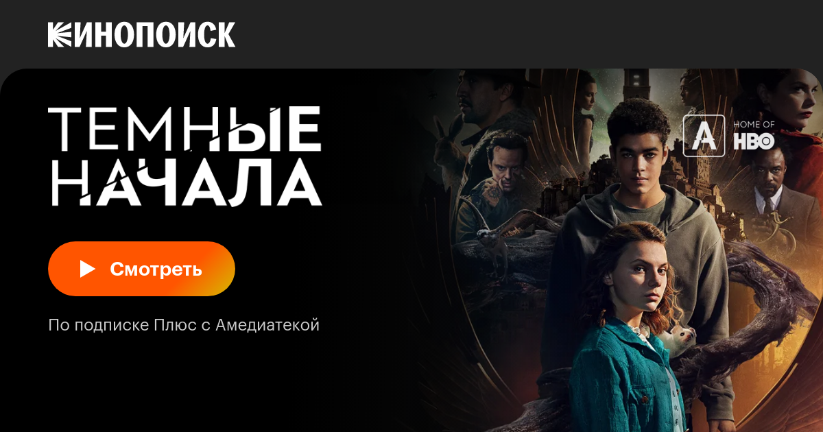 Темные начала (2019, сериал, 3 сезона) — Кинопоиск