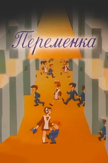 Переменка №4 (1985)