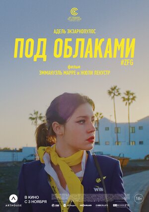 Постер: (Под облаками, 2021 - вся информация о фильме на FilmNavi.ru