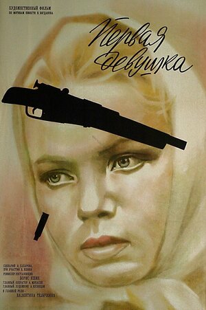 Постер: (Первая девушка, 1968 - вся информация о фильме на FilmNavi.ru