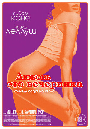 Постер: (Любовь — это вечеринка, 2018 - вся информация о фильме на FilmNavi.ru