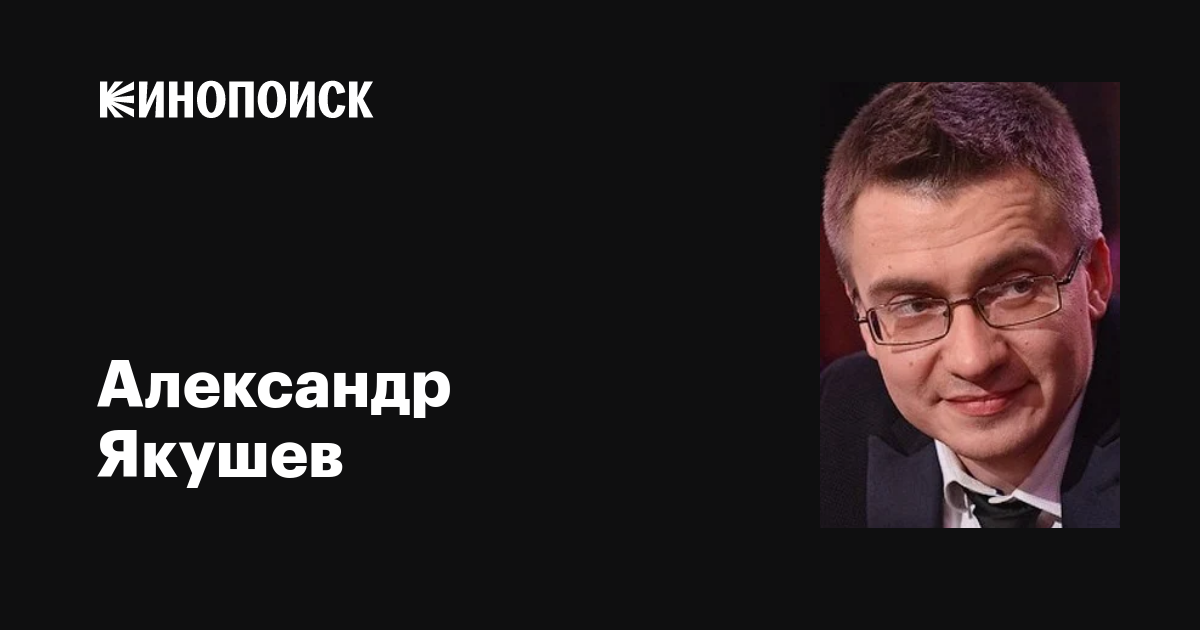 Александр Якушев: фильмы, биография, семья, фильмография — Кинопоиск