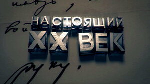 Постер: (Настоящий ХХ век, 2015 - вся информация о сериале на FilmNavi.ru