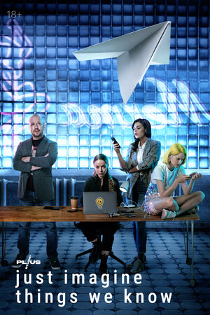 Постер: (Просто представь, что мы знаем, 2020 - вся информация о сериале на FilmNavi.ru