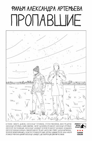 Постер: (Пропавшие, 2023 - вся информация о фильме на FilmNavi.ru