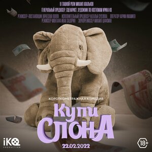 Постер: (Купи слона, 2022 - вся информация о фильме на FilmNavi.ru