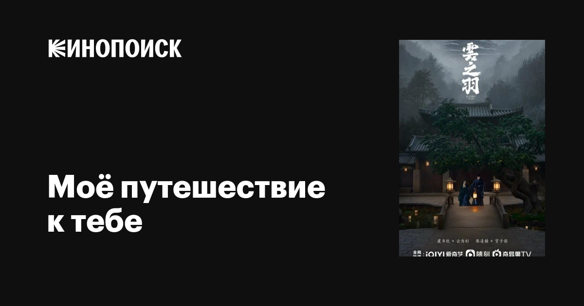 Моё путешествие к тебе (сериал, 1 сезон, все серии), 2023 — описание ...