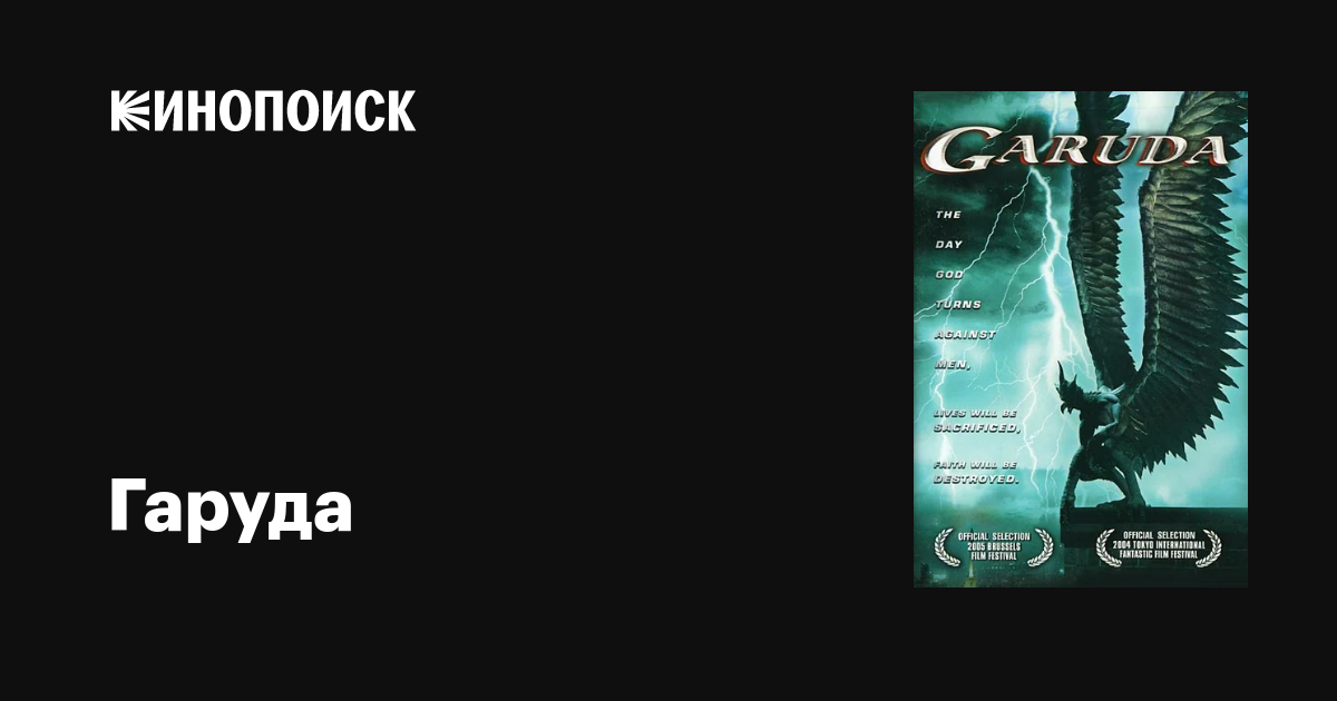 Гаруда фильм, 2004, дата выхода трейлеры актеры отзывы описание на ...