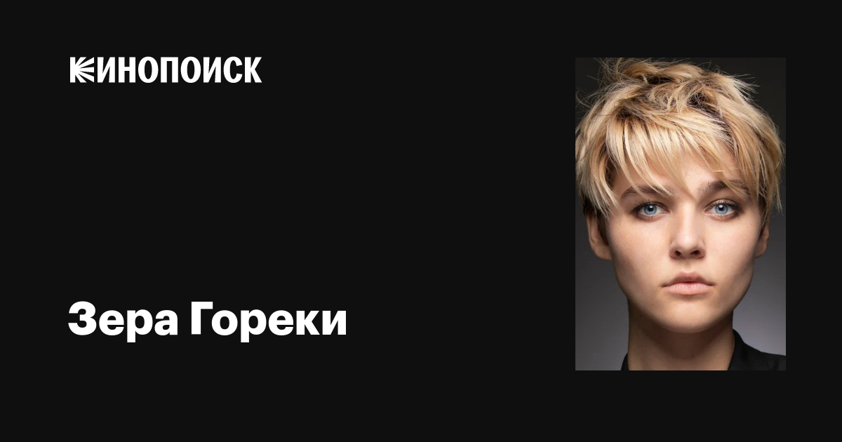 Зера Гореки (Zyra Gorecki): фильмы, биография, семья, фильмография ...