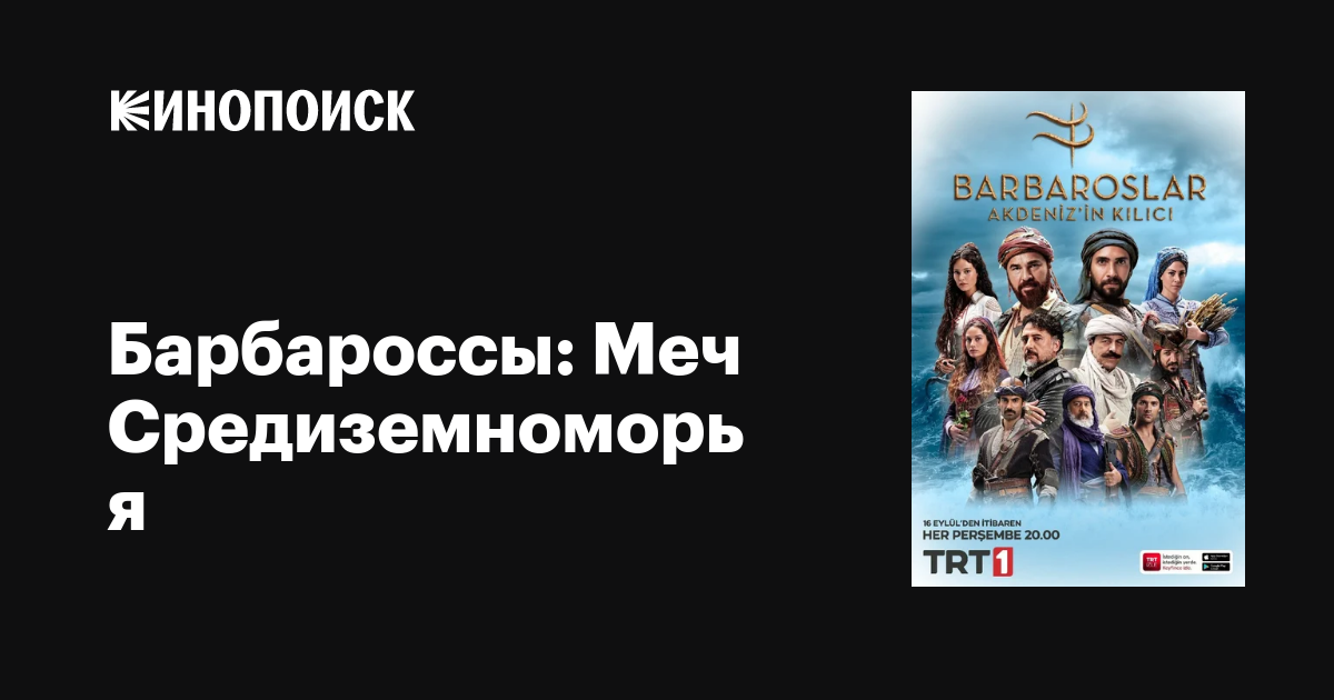 Барбароссы: Меч Средиземноморья (сериал, 1 сезон, все серии), 2021 ...