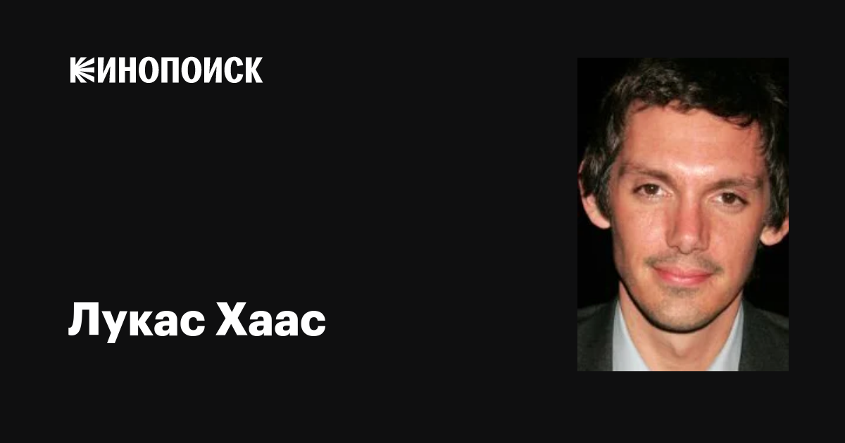 Лукас Хаас (Lukas Haas): фильмы, биография, семья, фильмография — Кинопоиск
