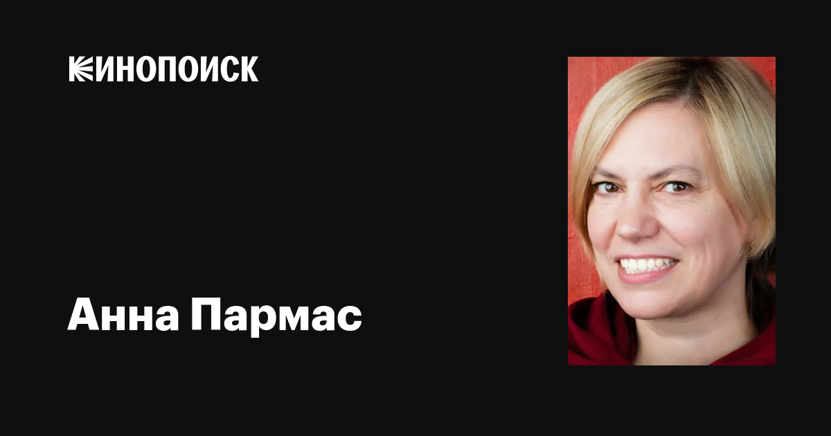 Анна Пармас: фильмы, биография, семья, фильмография — Кинопоиск