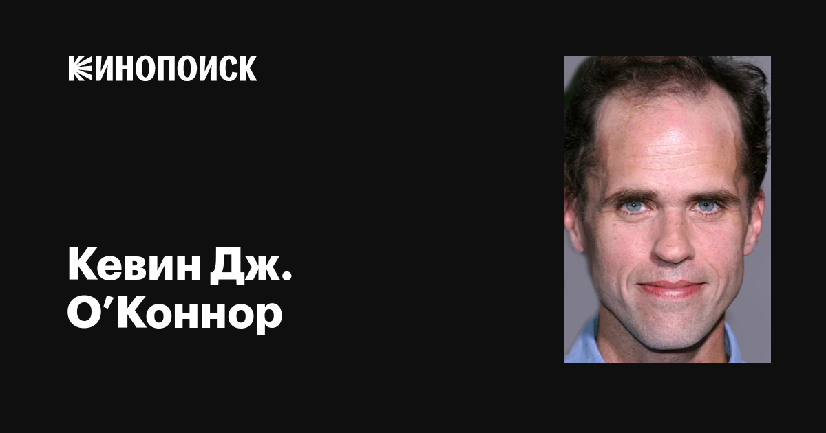 Кевин Дж. О’Коннор (Kevin J. O'Connor): фильмы, биография, семья ...