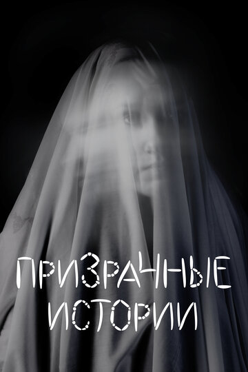 Призрачные истории (2007)