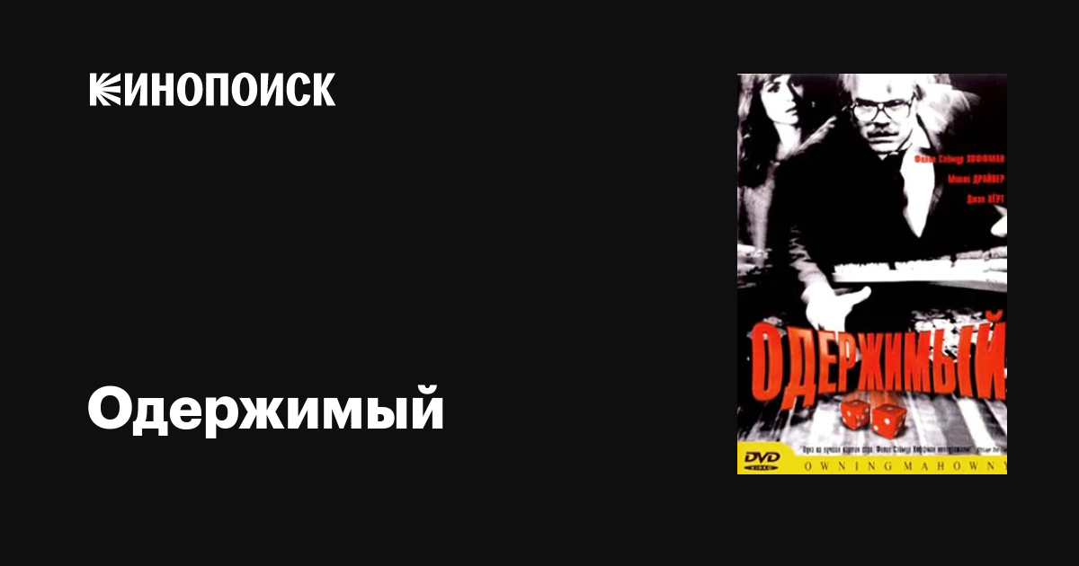 Одержимый фильм, 2002, дата выхода трейлеры актеры отзывы описание на ...